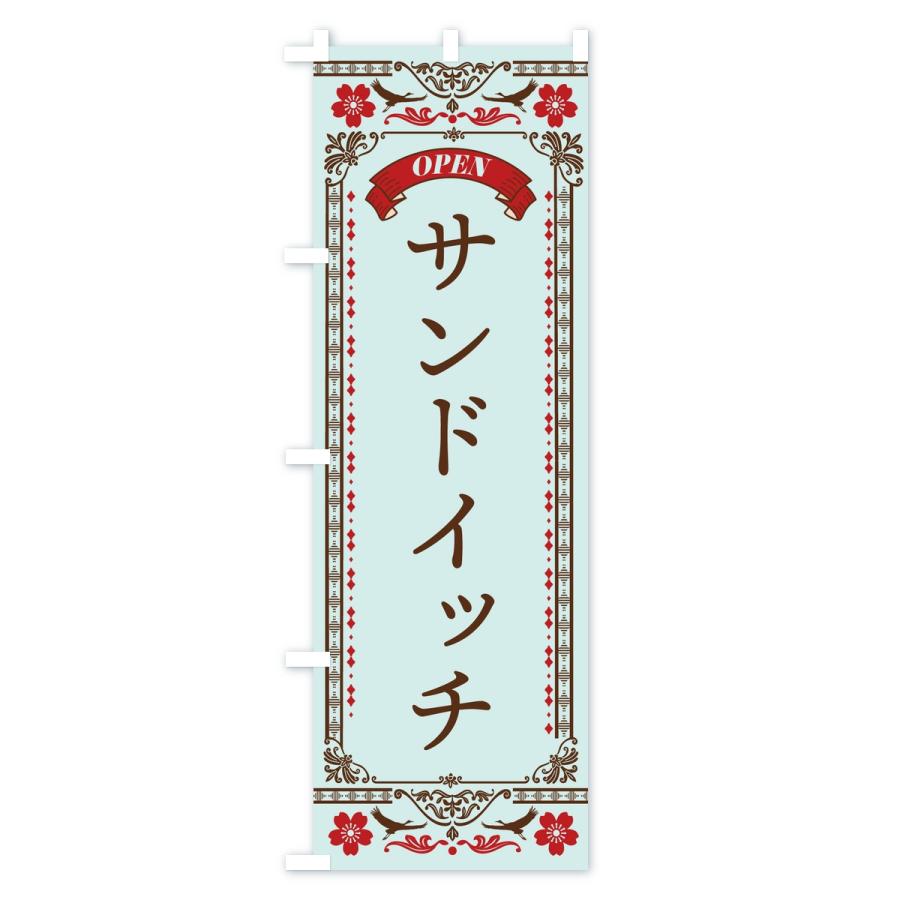 のぼり旗 サンドイッチ |  | 03