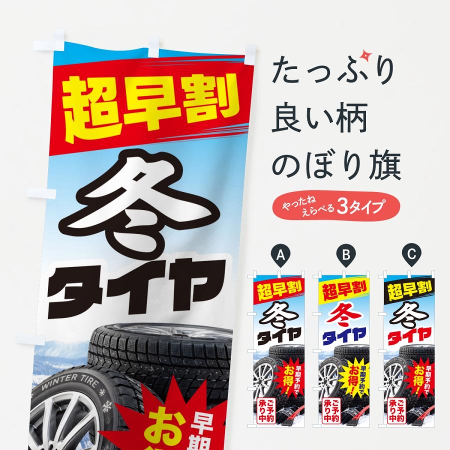 のぼり旗 冬タイヤ・超早割・早期予約・お得 | 