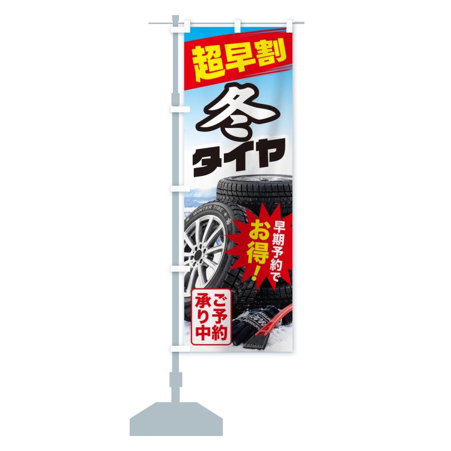 のぼり旗 冬タイヤ・超早割・早期予約・お得 |  | 13