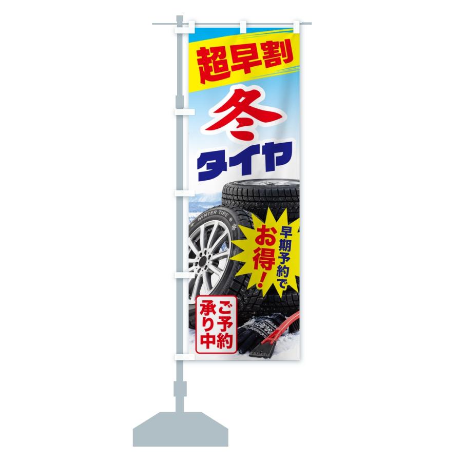 のぼり旗 冬タイヤ・超早割・早期予約・お得 |  | 14