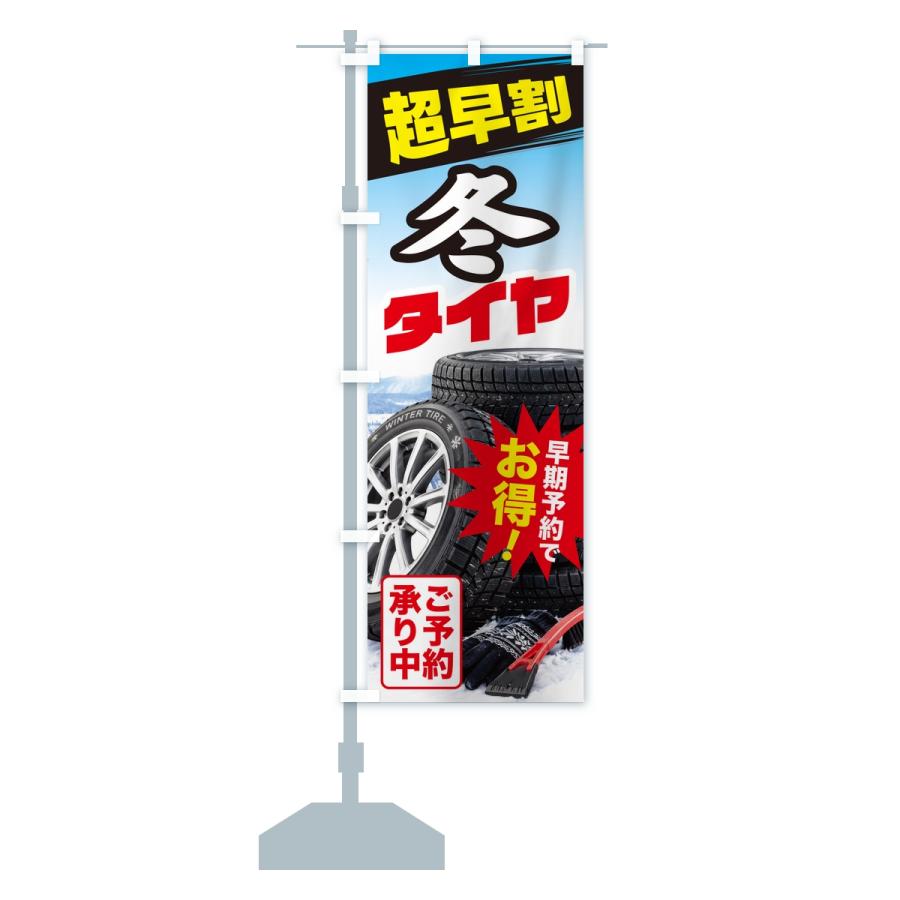 のぼり旗 冬タイヤ・超早割・早期予約・お得 |  | 15