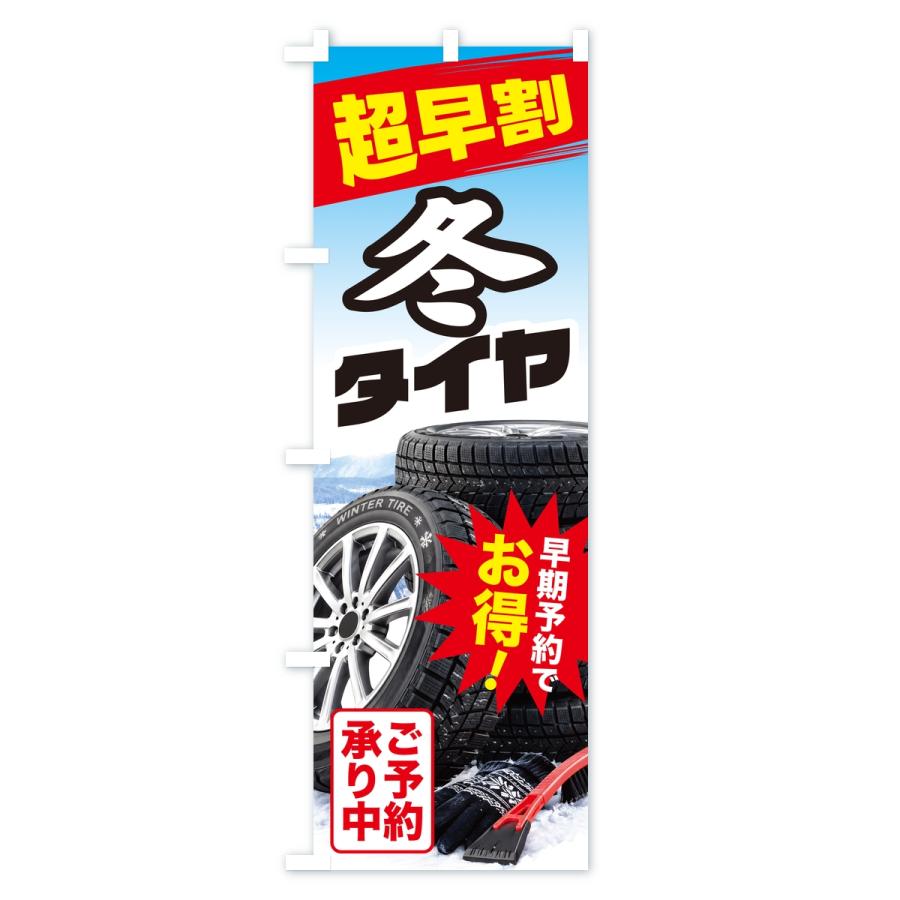 のぼり旗 冬タイヤ・超早割・早期予約・お得 |  | 01