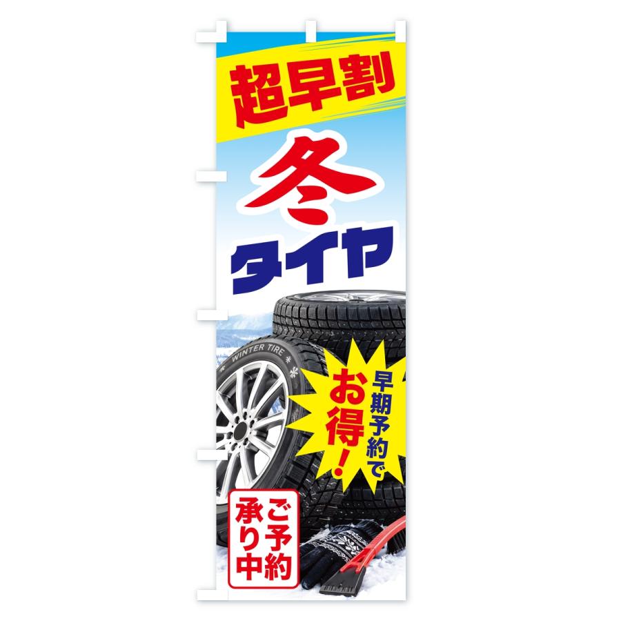 のぼり旗 冬タイヤ・超早割・早期予約・お得 |  | 02