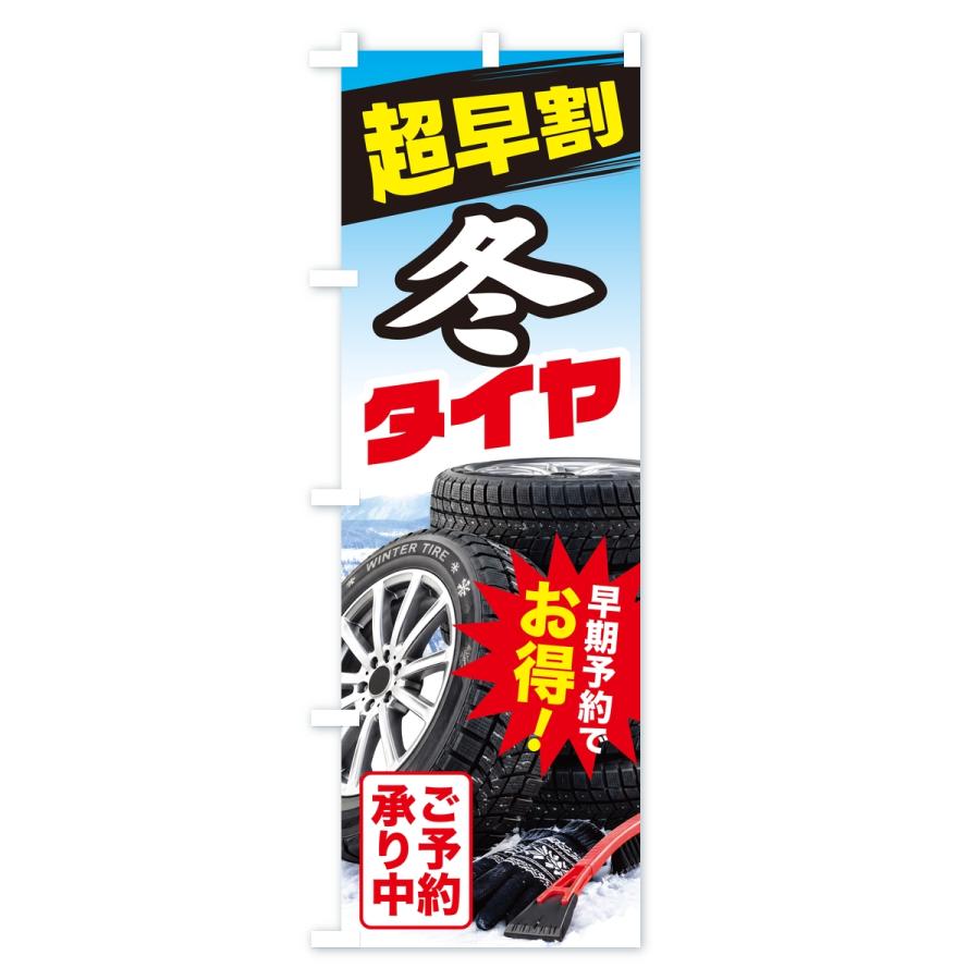 のぼり旗 冬タイヤ・超早割・早期予約・お得 |  | 03
