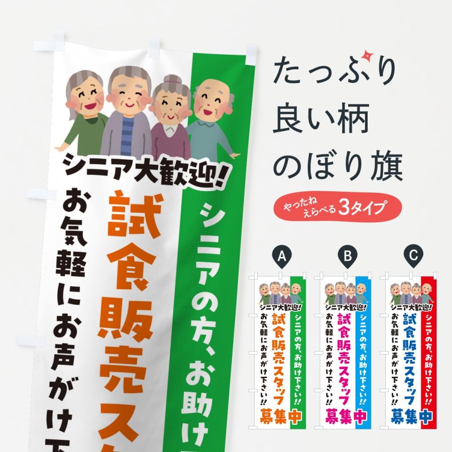 のぼり旗 試食販売スタッフ募集中・シニア大歓迎 | ブランド登録なし