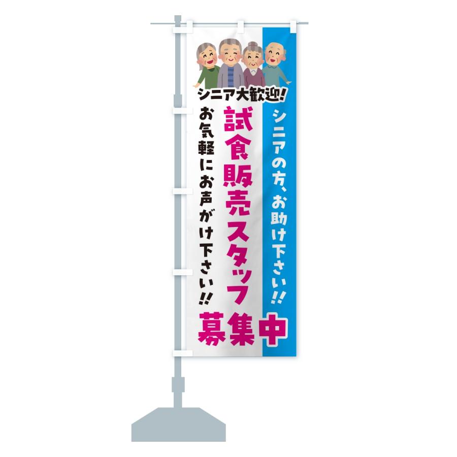 のぼり旗 試食販売スタッフ募集中・シニア大歓迎 | ブランド登録なし | 14