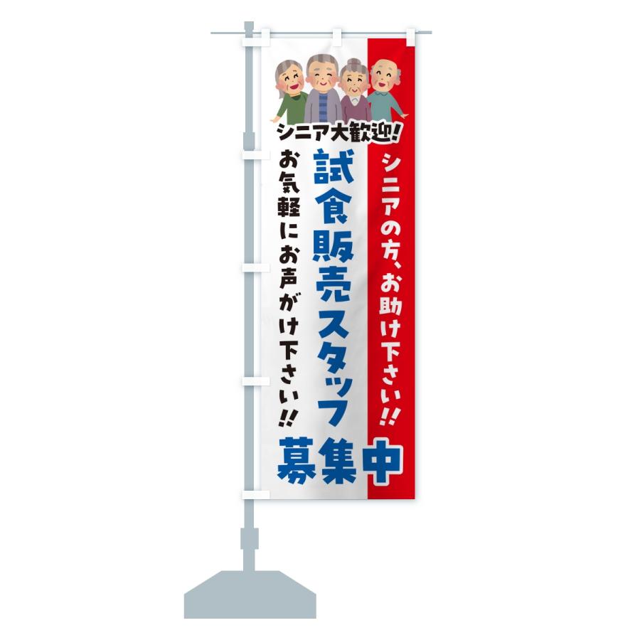 のぼり旗 試食販売スタッフ募集中・シニア大歓迎 | ブランド登録なし | 15