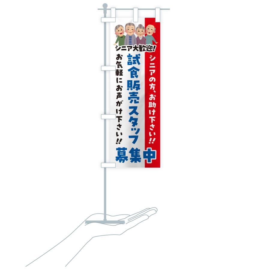 のぼり旗 試食販売スタッフ募集中・シニア大歓迎 | ブランド登録なし | 18