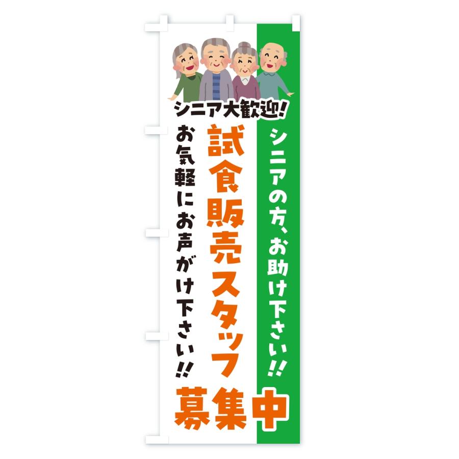 のぼり旗 試食販売スタッフ募集中・シニア大歓迎 | ブランド登録なし | 01
