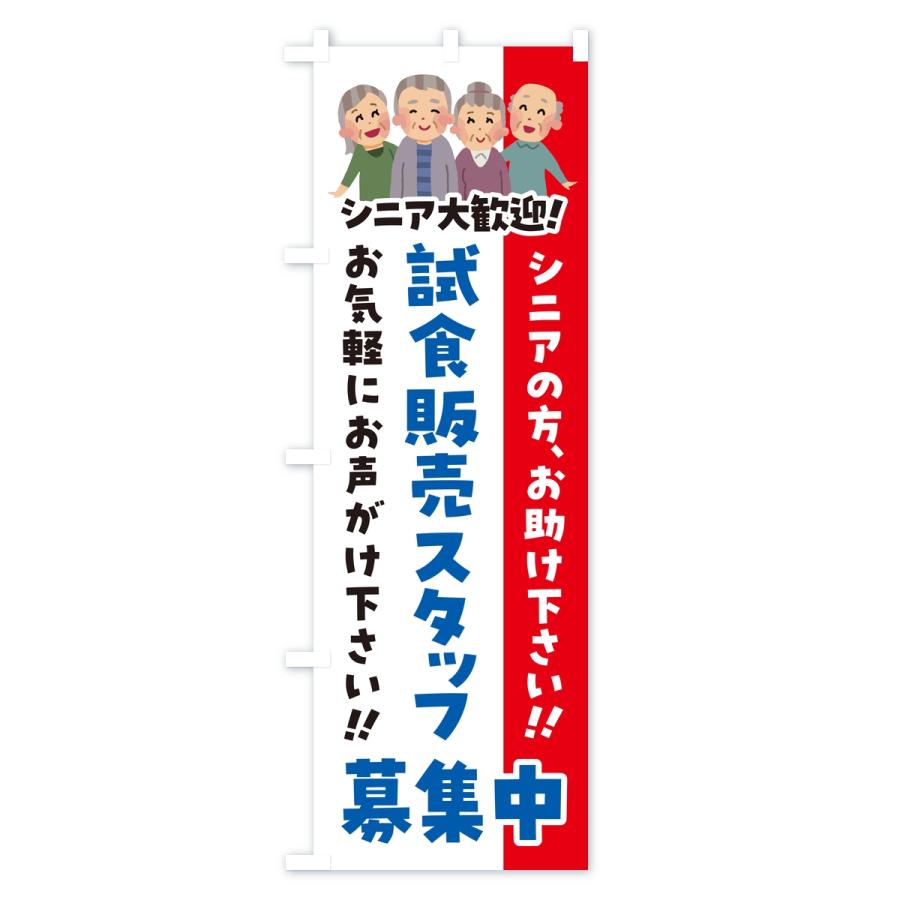 のぼり旗 試食販売スタッフ募集中・シニア大歓迎 | ブランド登録なし | 03