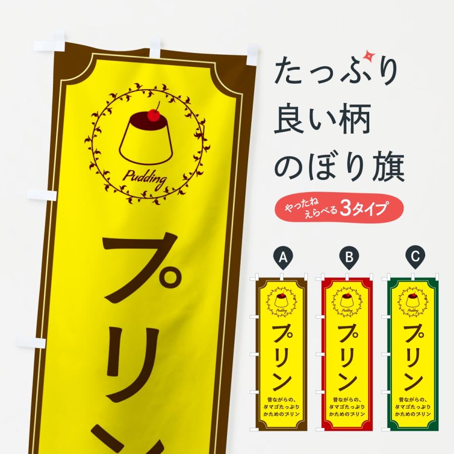 のぼり旗 プリン・昔ながら | 