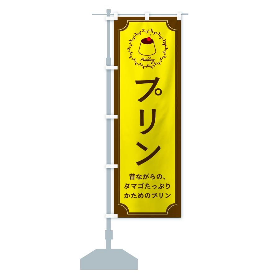 のぼり旗 プリン・昔ながら |  | 13