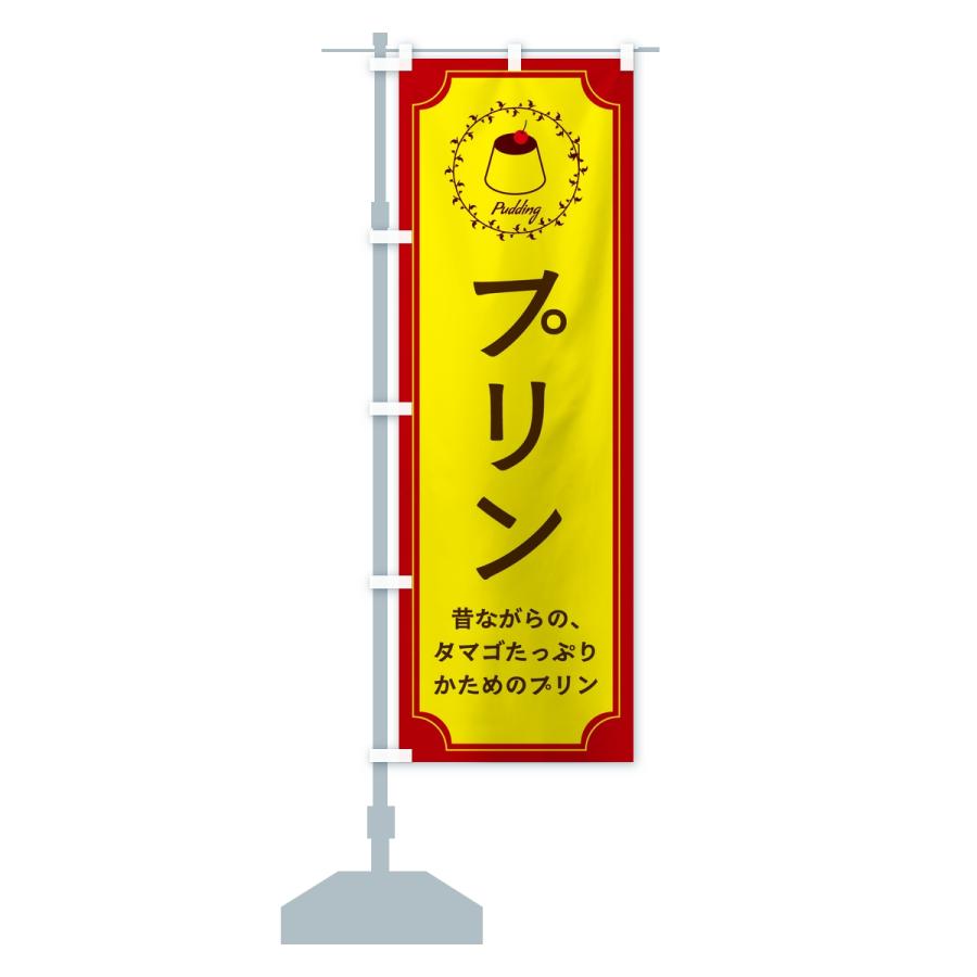 のぼり旗 プリン・昔ながら |  | 14