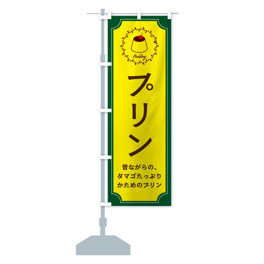 のぼり旗 プリン・昔ながら |  | 15