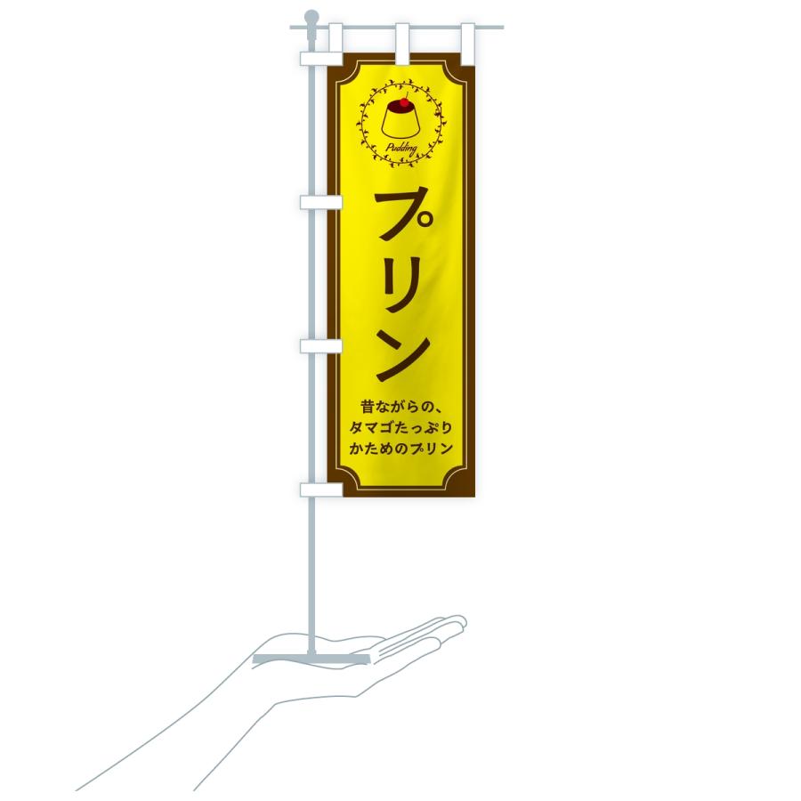 のぼり旗 プリン・昔ながら |  | 16