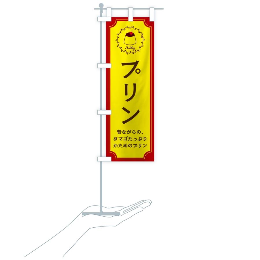 のぼり旗 プリン・昔ながら |  | 17