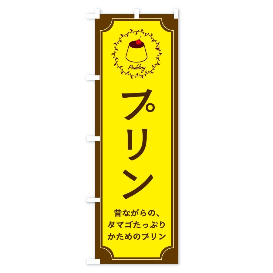 のぼり旗 プリン・昔ながら |  | 01