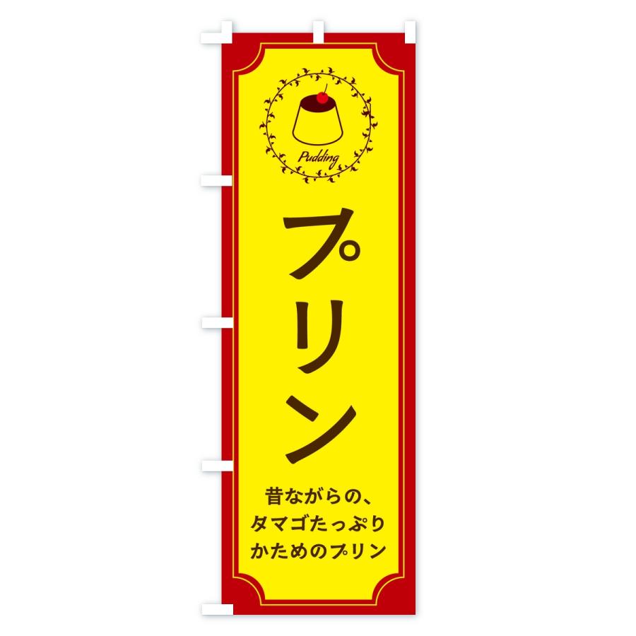 のぼり旗 プリン・昔ながら |  | 02