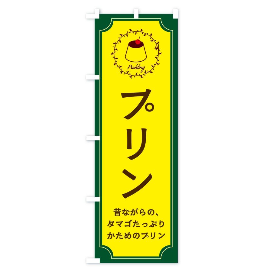 のぼり旗 プリン・昔ながら |  | 03