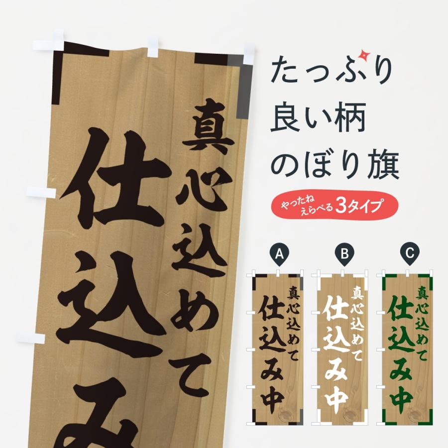 のぼり旗 仕込み中 | 