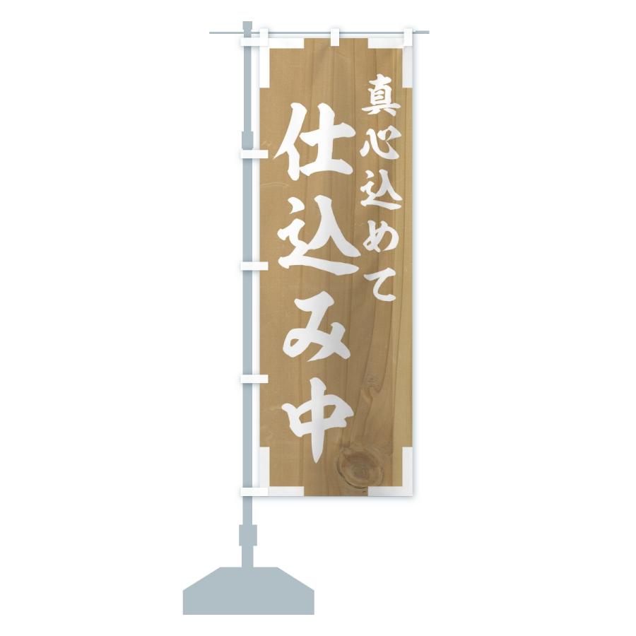 のぼり旗 仕込み中 |  | 14