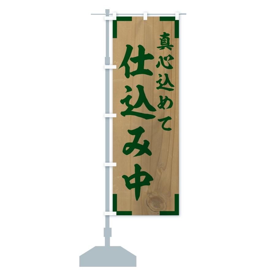 のぼり旗 仕込み中 |  | 15