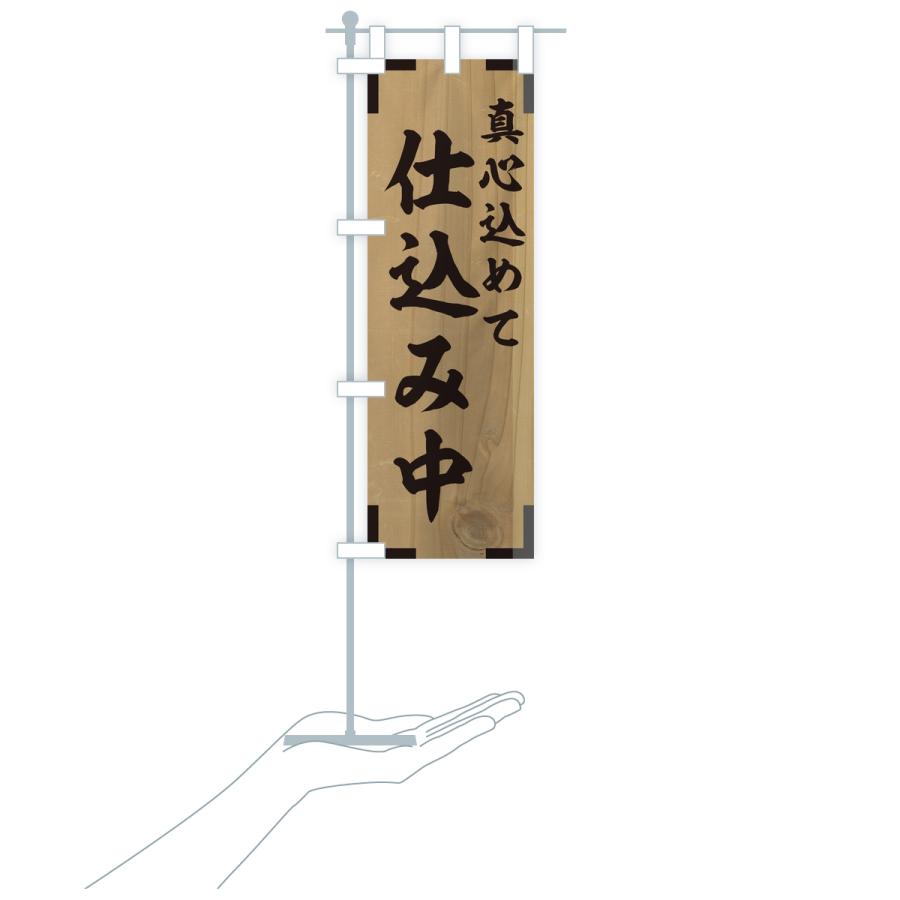 のぼり旗 仕込み中 |  | 16