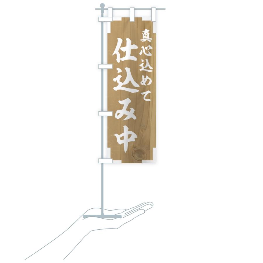のぼり旗 仕込み中 |  | 17