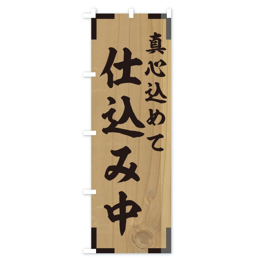 のぼり旗 仕込み中 |  | 01