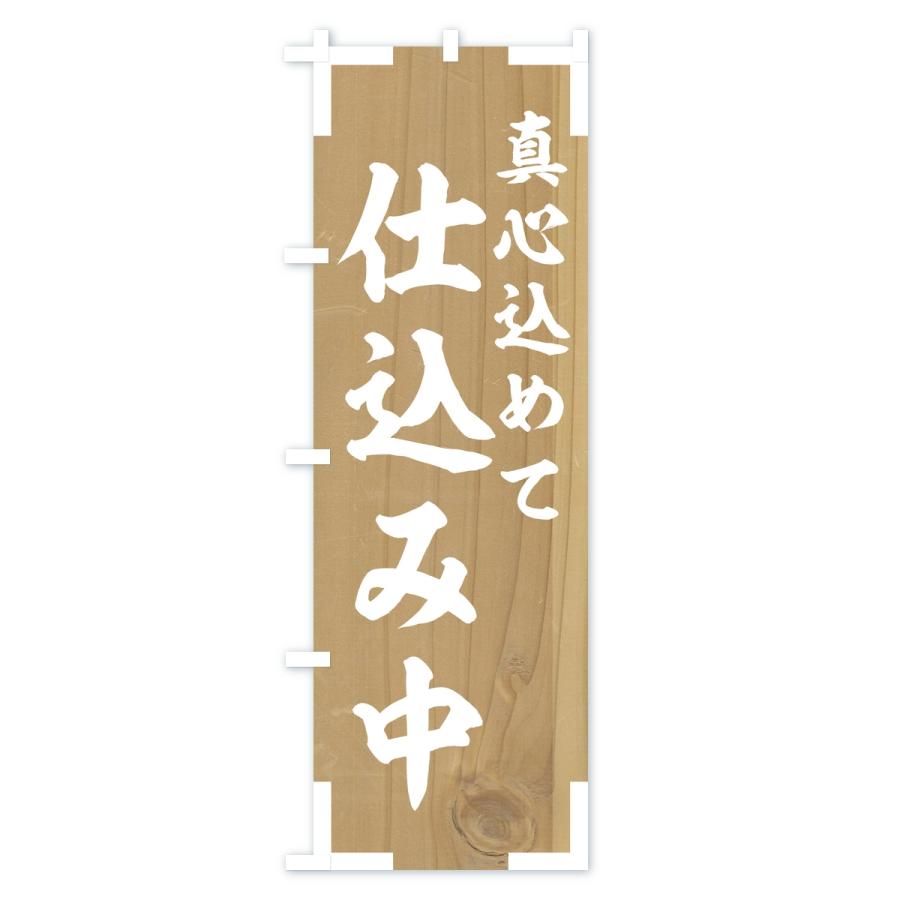 のぼり旗 仕込み中 |  | 02