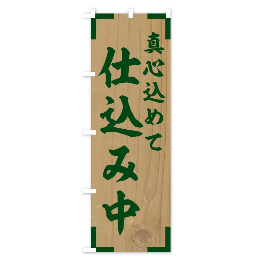 のぼり旗 仕込み中 |  | 03