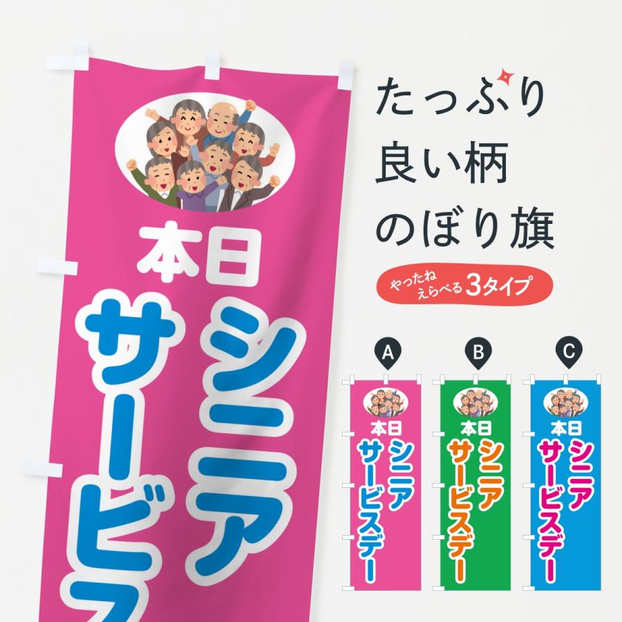 のぼり旗 シニアサービスデー | 