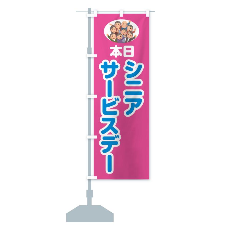 のぼり旗 シニアサービスデー |  | 13