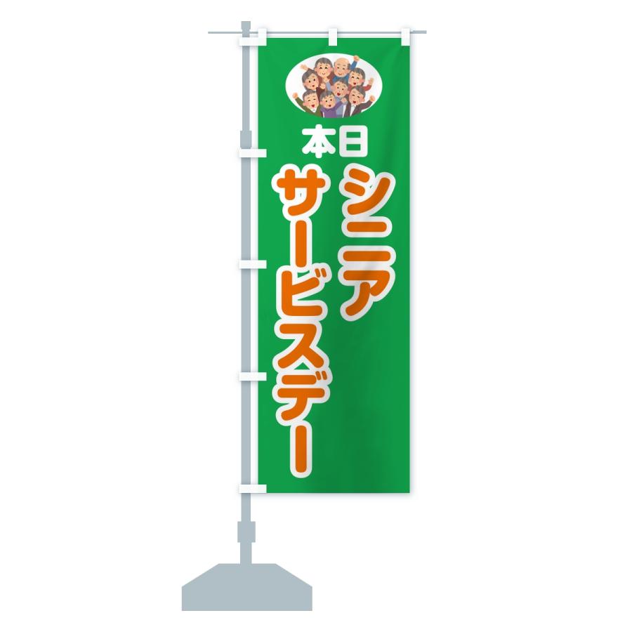 のぼり旗 シニアサービスデー |  | 14