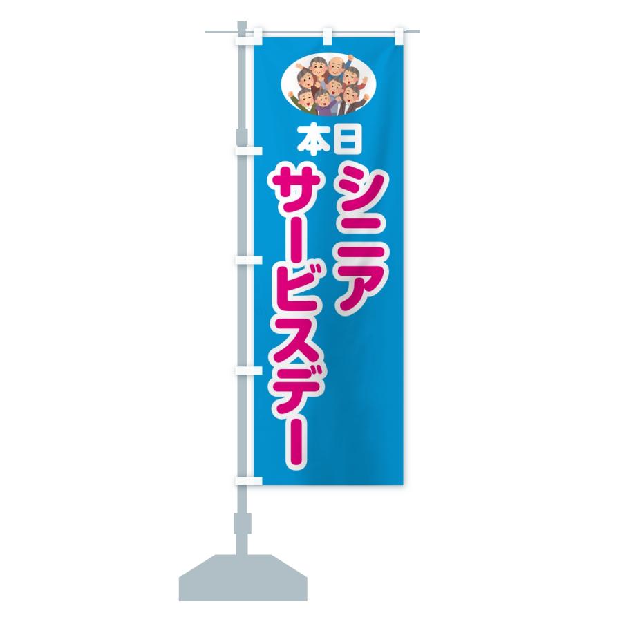 のぼり旗 シニアサービスデー |  | 15