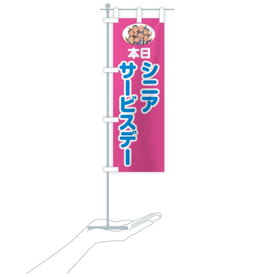 のぼり旗 シニアサービスデー |  | 16
