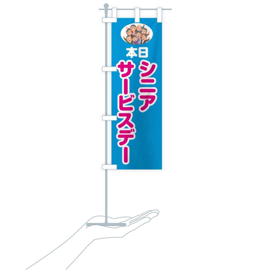 のぼり旗 シニアサービスデー |  | 18