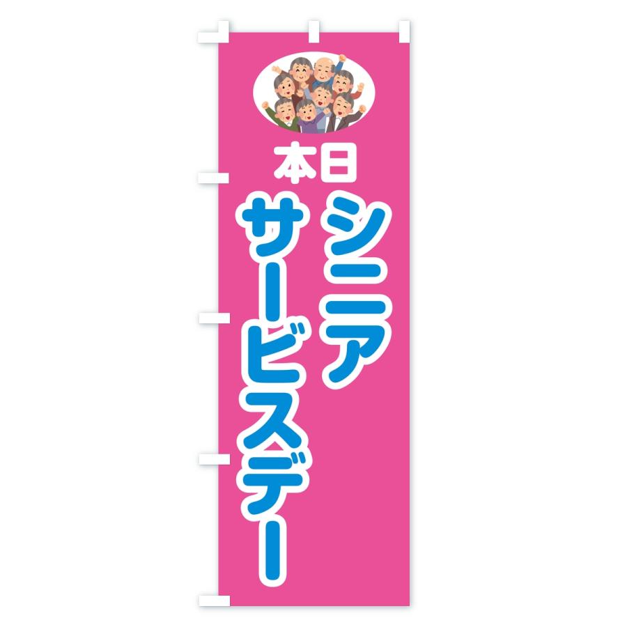のぼり旗 シニアサービスデー |  | 01