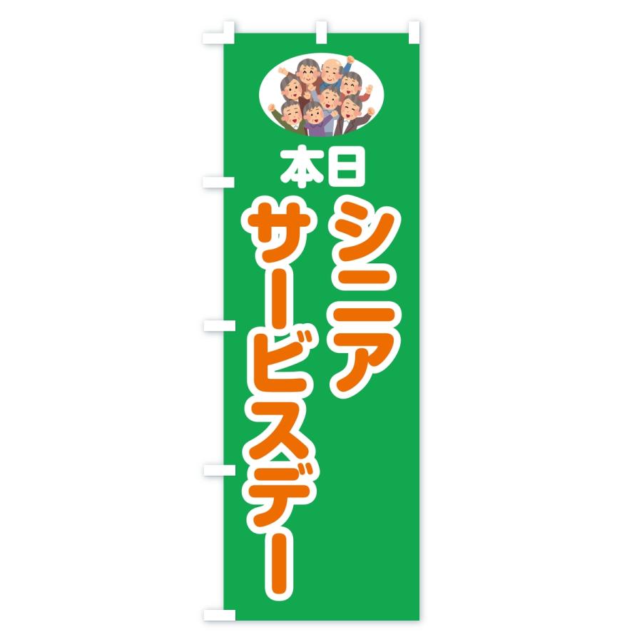 のぼり旗 シニアサービスデー |  | 02