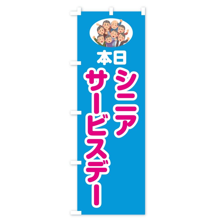 のぼり旗 シニアサービスデー |  | 03