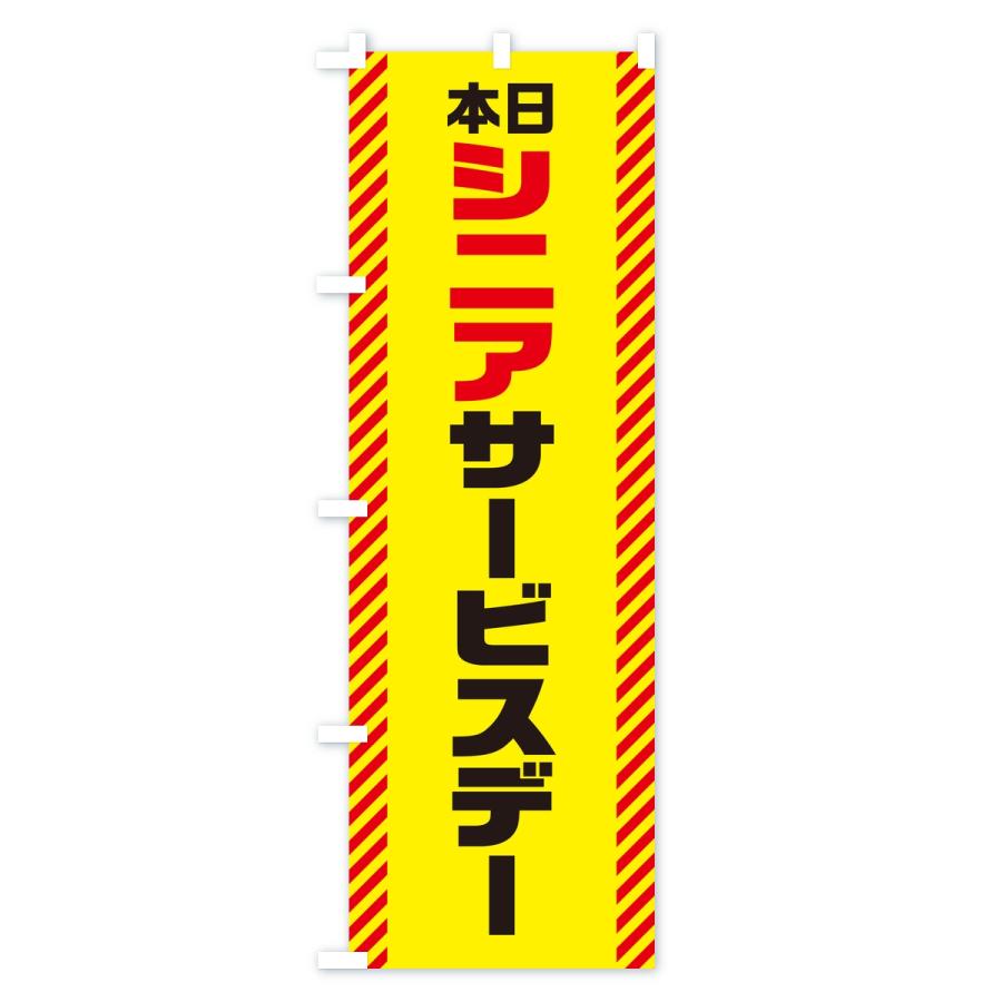 のぼり旗 シニアサービスデー |  | 02