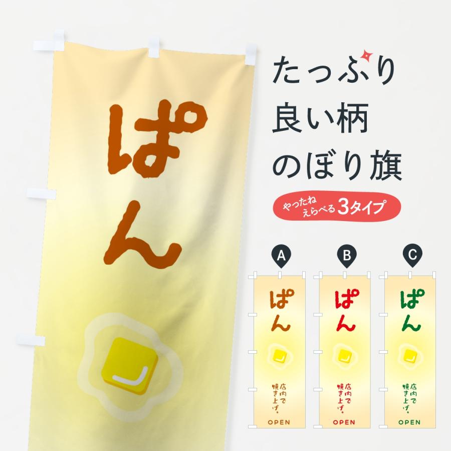 のぼり旗 ぱん・パン・ベーカリー | 