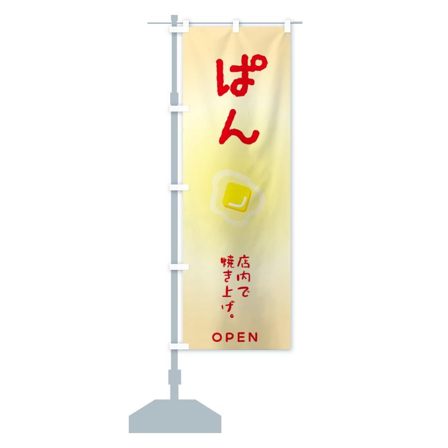 のぼり旗 ぱん・パン・ベーカリー |  | 14