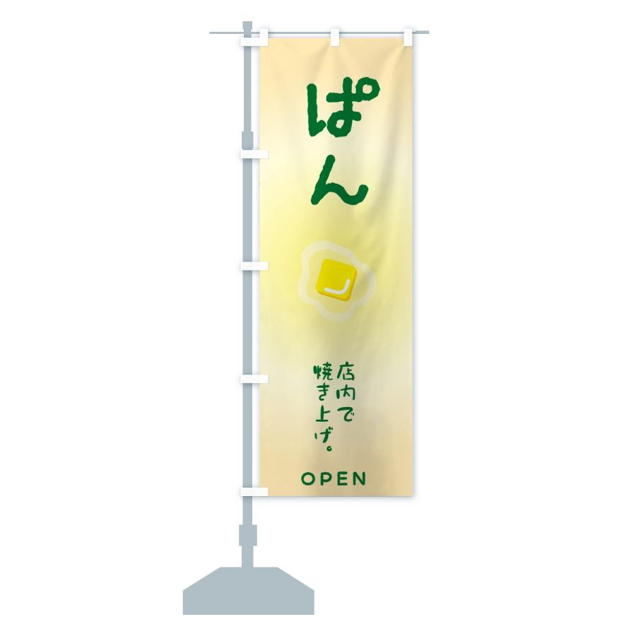 のぼり旗 ぱん・パン・ベーカリー |  | 15