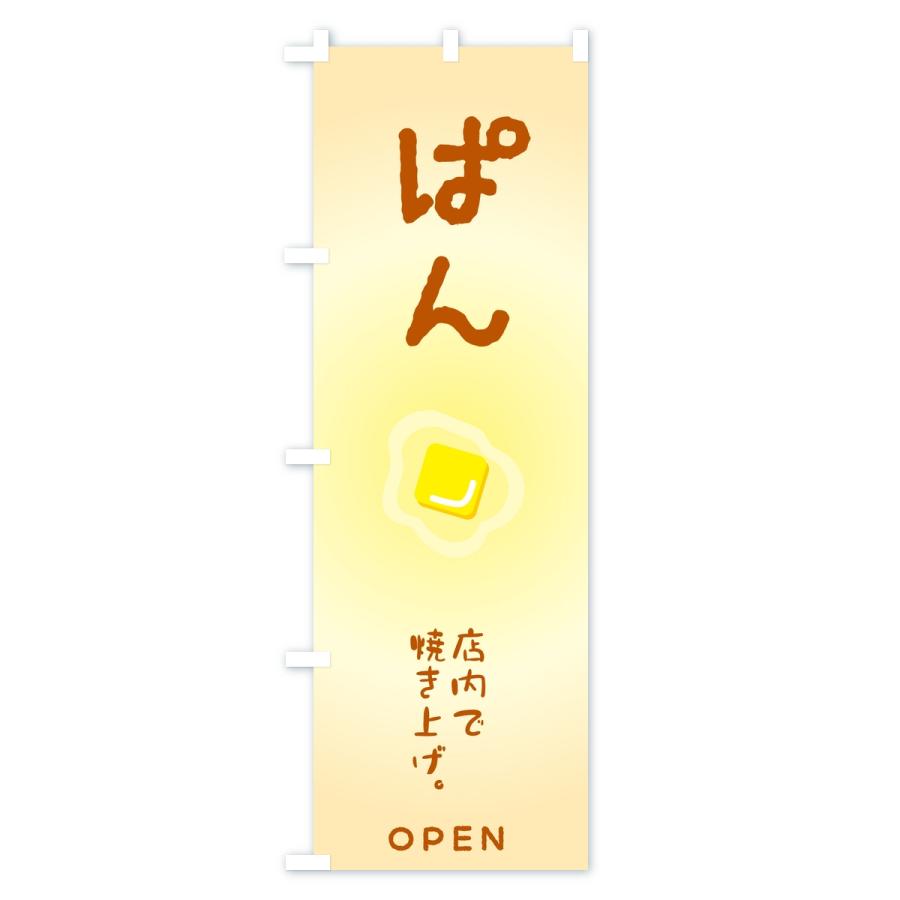 のぼり旗 ぱん・パン・ベーカリー |  | 01