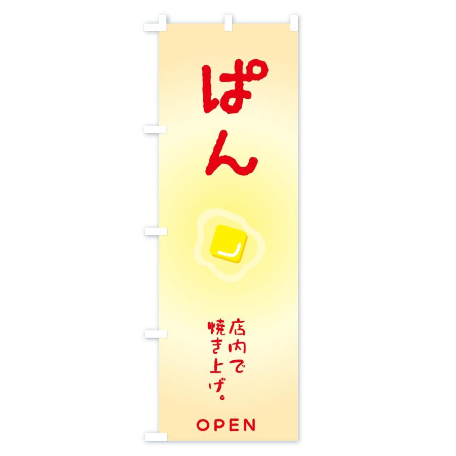 のぼり旗 ぱん・パン・ベーカリー |  | 02