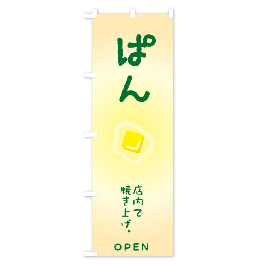 のぼり旗 ぱん・パン・ベーカリー |  | 03