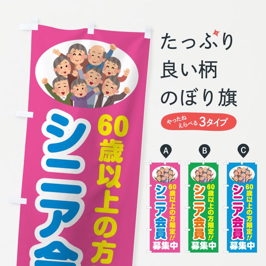 のぼり旗 シニア会員・60歳以上の方限定 | 