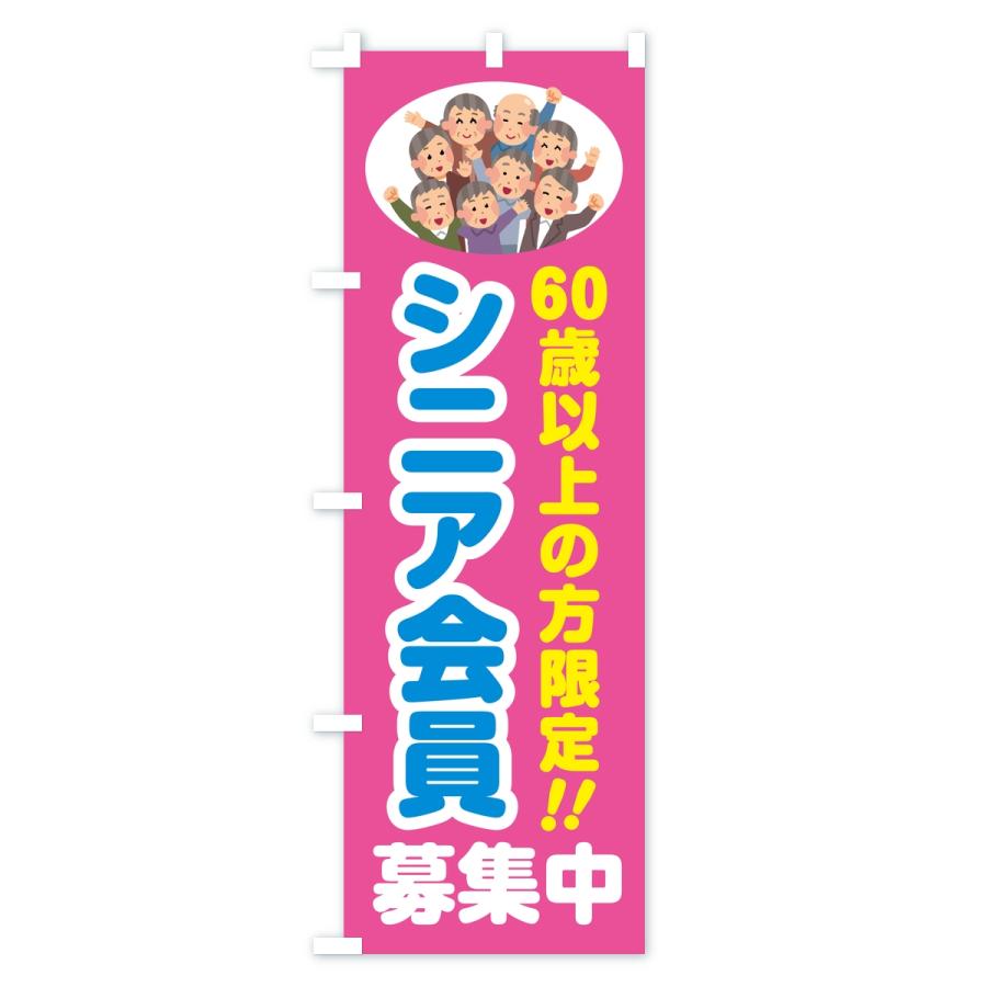 のぼり旗 シニア会員・60歳以上の方限定 |  | 01