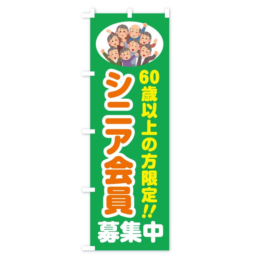 のぼり旗 シニア会員・60歳以上の方限定 |  | 02